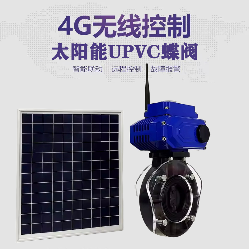 凉山皓久 无线太阳能远程控制蝶阀 光伏板发电 精准控制 开关迅速 农田灌溉